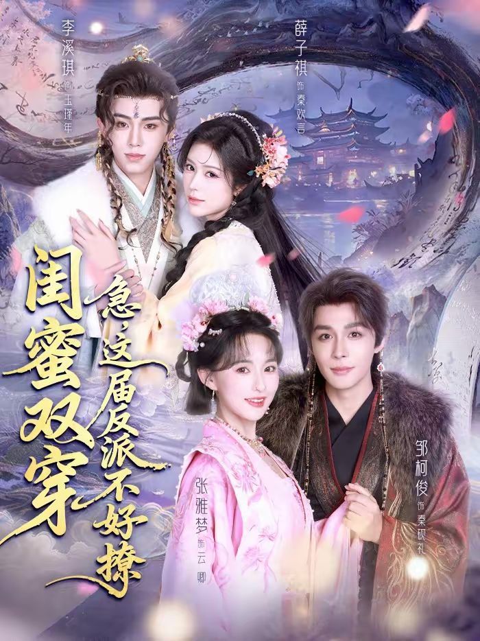 闺蜜双穿:急这届反派不好撩封面图