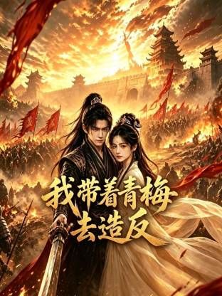 我带着青梅去造反封面图