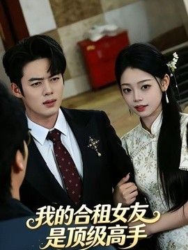 我的合租女友是顶级高手封面图