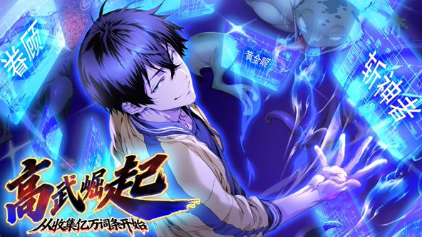 高武崛起，从收集亿万词条开始 动态漫画海报