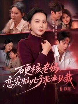 硬核老妈，恋爱脑儿子乖乖认栽
