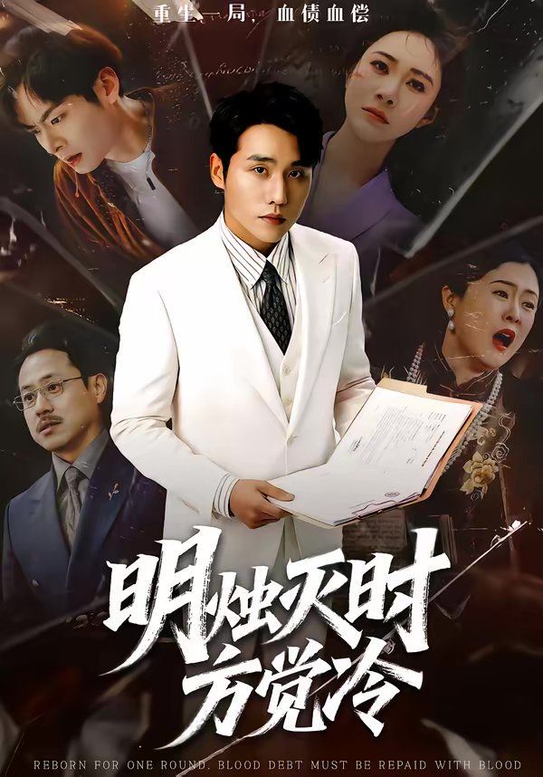 明烛灭时方觉冷封面图