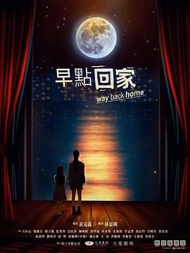 早点回家_尋找林嘉俐 / 林嘉俐師姊的故事 / Way Back Home