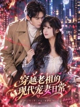 穿越老祖的现代宠妻日常封面图