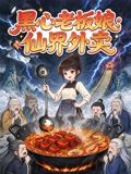黑心老板娘：仙界外卖封面图