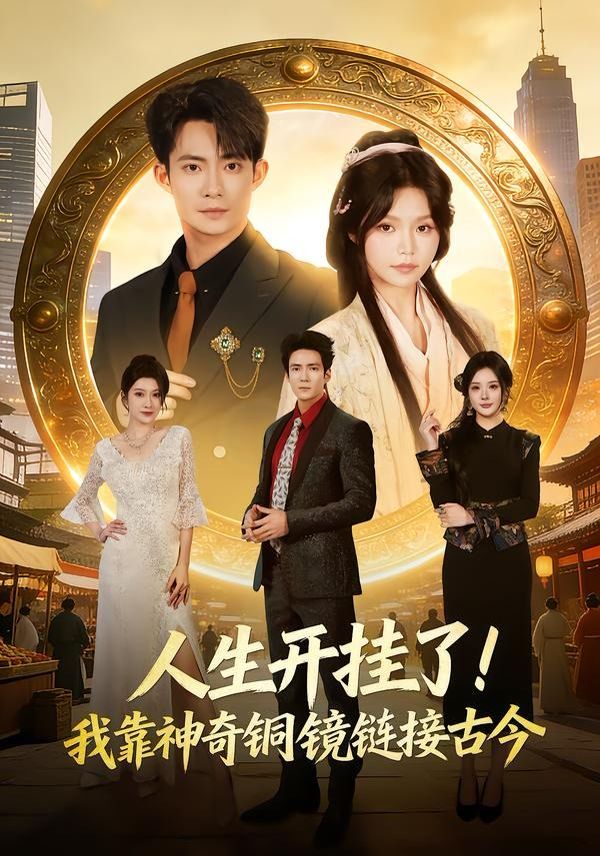 人生开挂了！我靠神奇铜镜链接古今海报