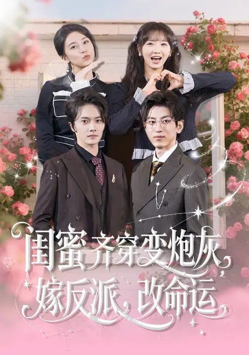 闺蜜齐穿变炮灰嫁反派改命运封面图