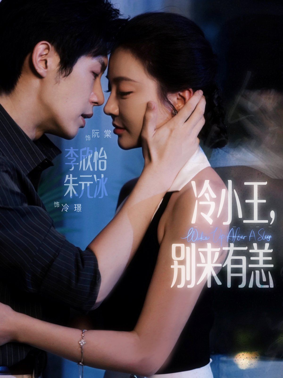 冷小王别来有恙 