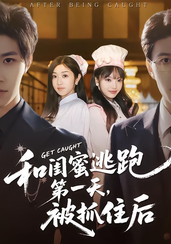 和闺蜜逃跑第一天被抓住后封面图