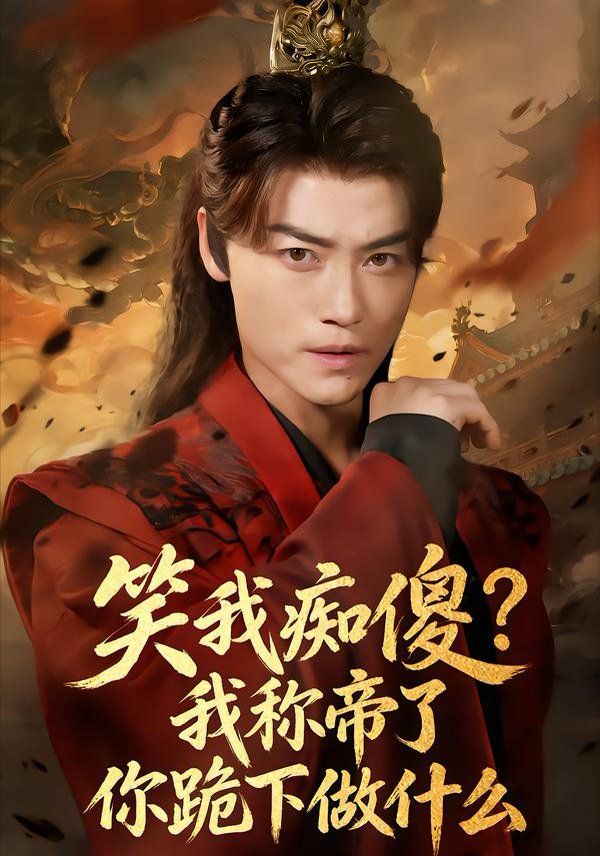 笑我痴傻我称帝了你跪下做什么封面图