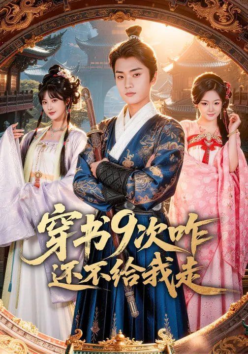 穿书9次咋还不给我走封面图