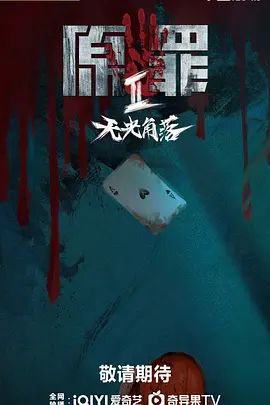 原罪2:无光角落封面图