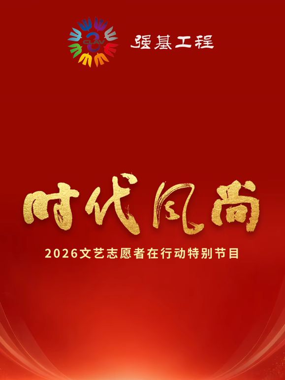 时代风尚2026文艺志愿者在行动特别节目