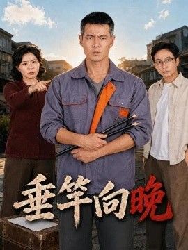 垂竿向晚封面图