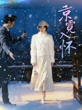 京霓入怀 同类型推荐