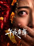 午夜车库封面图