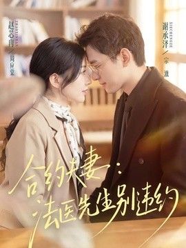 合约夫妻：法医先生别违约封面图