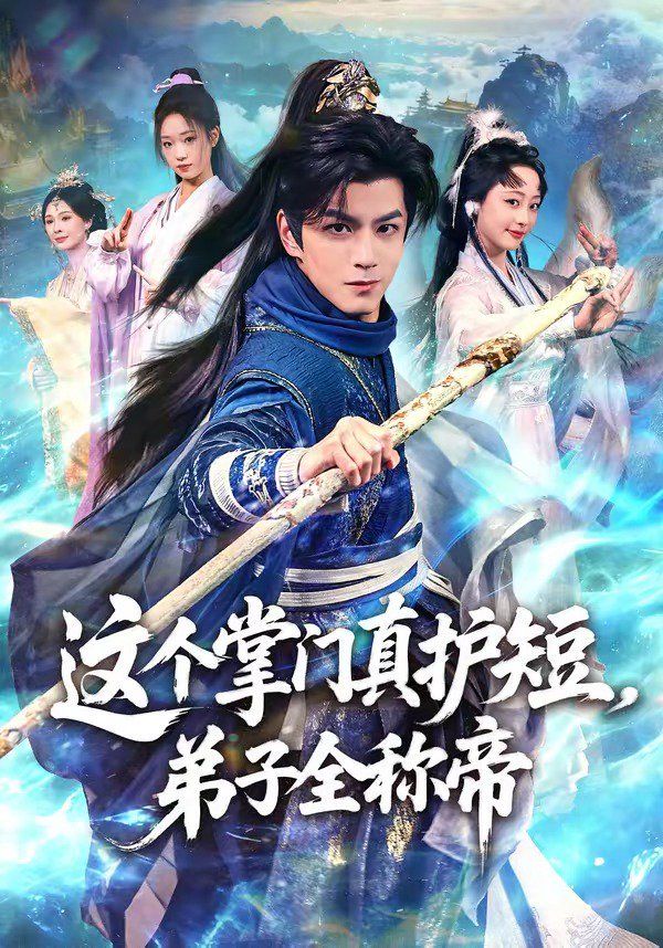 这个掌门真护短，弟子全称帝海报