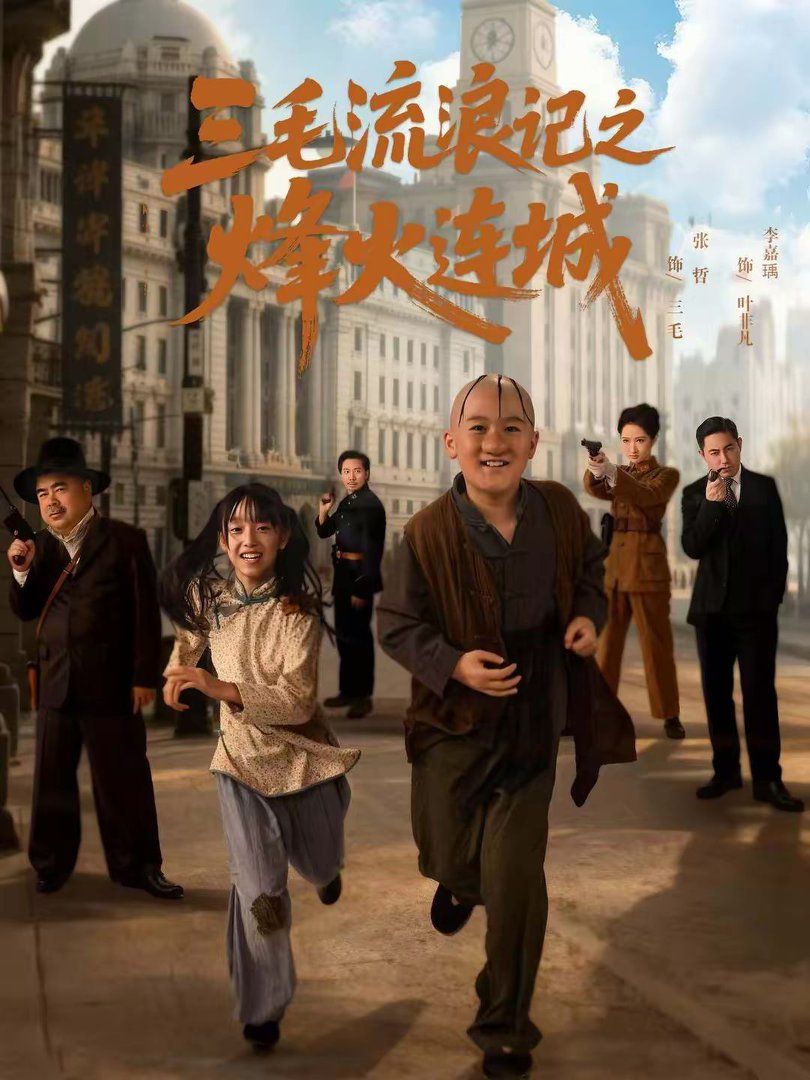 三毛流浪记之烽火连城封面图