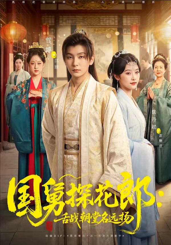国舅探花郎：舌战朝堂名远扬封面图