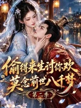 偷得来生讨你欢莫念前世八千梦第二季