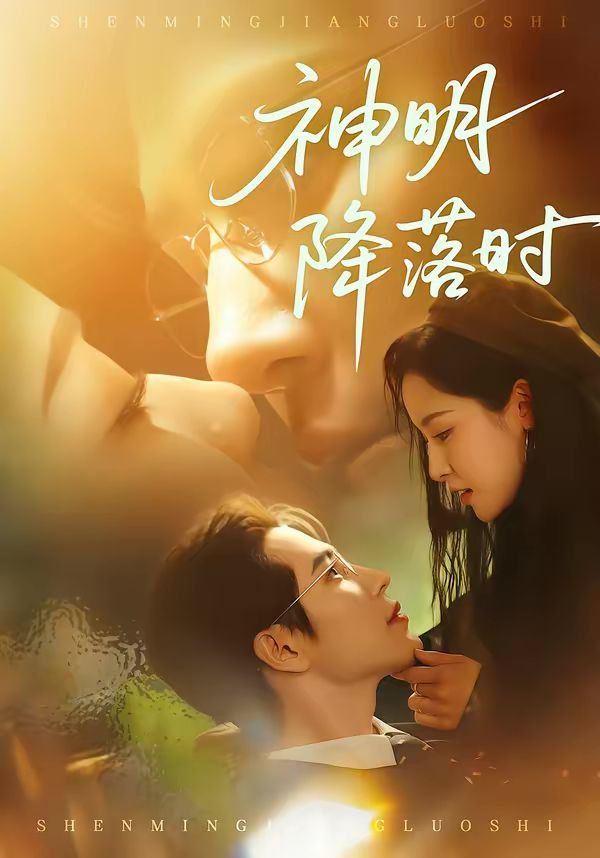 神明降落时封面图