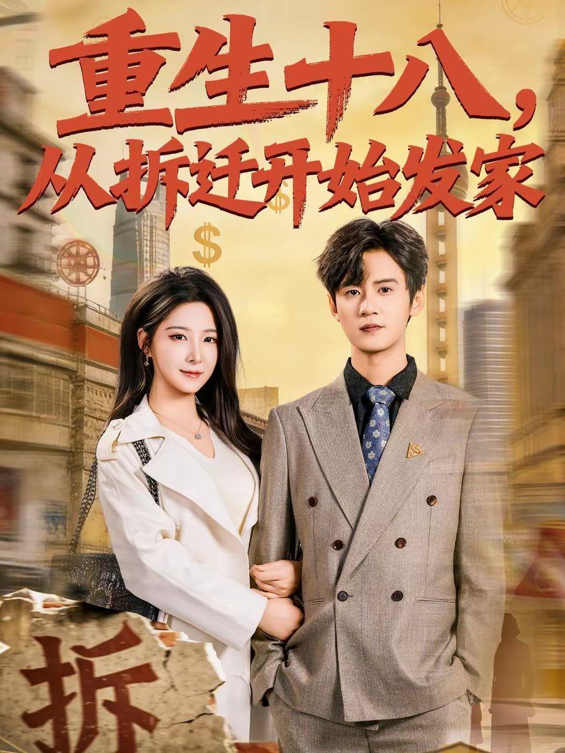 重生十八从拆迁开始发家封面图