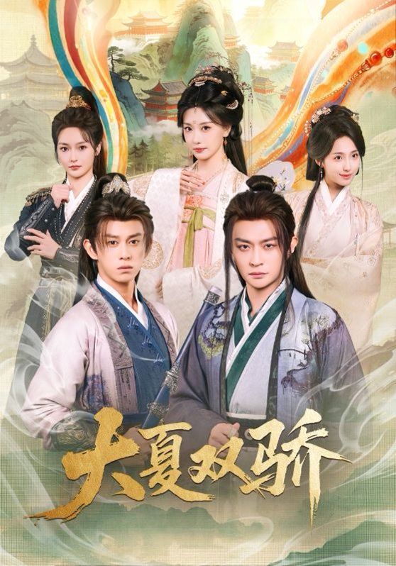 大夏双骄封面图