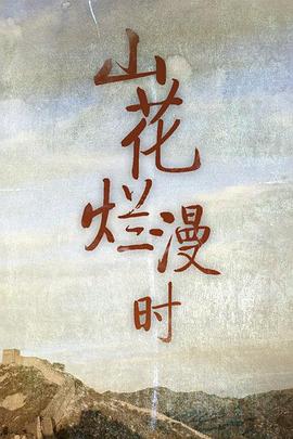 山花爛漫時(shí)