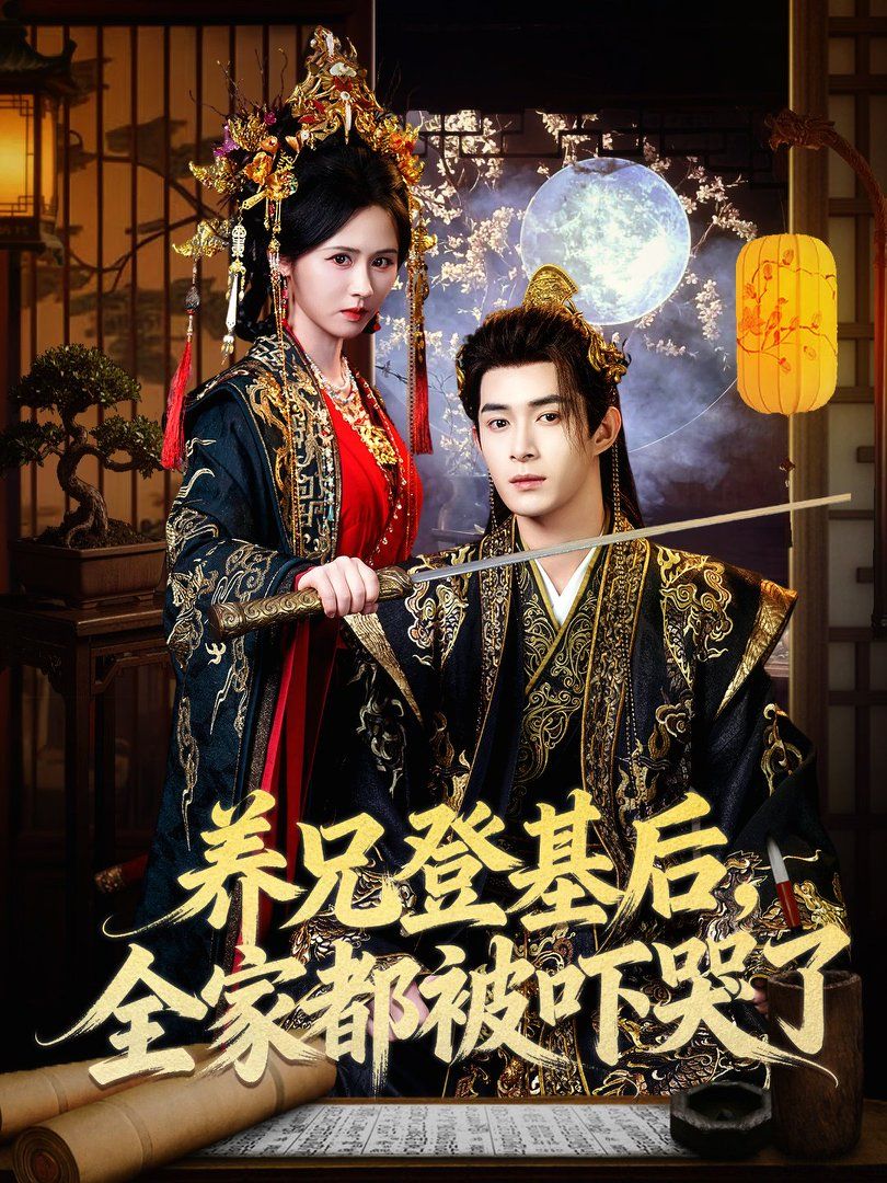 养兄登基后，全家都被吓哭了海报