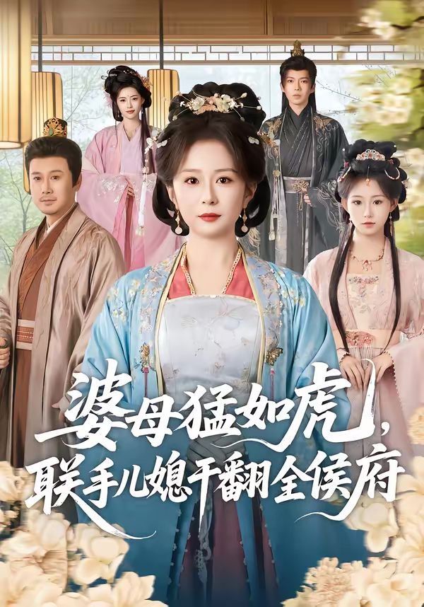 婆母猛如虎联手儿媳干翻全侯府封面图