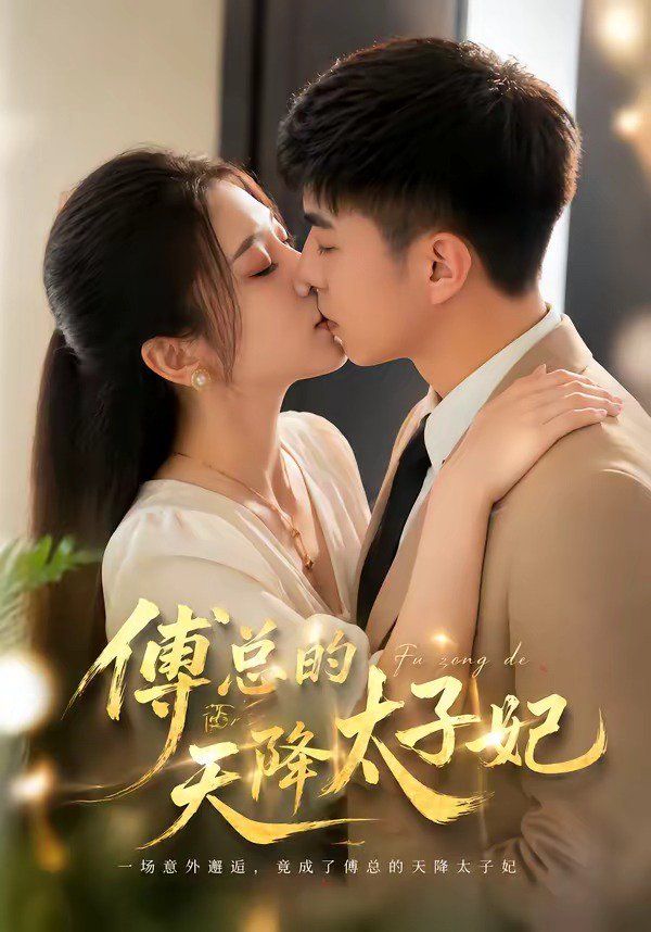 傅总的天降太子妃（2026）海报