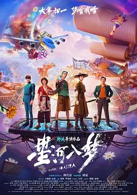 星河入梦 预告片封面图