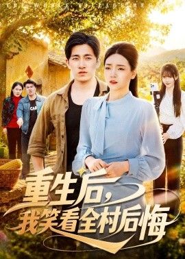 重生后，我笑看全村后悔封面图