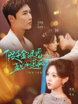 假千金退婚，孟总他追疯了