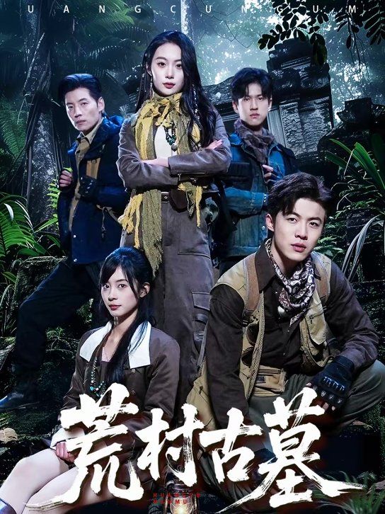 荒村古墓封面图