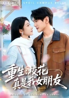 重生，校花真是我女朋友海报