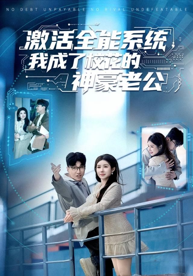 激活全能系统我成了校花的神豪老公封面图