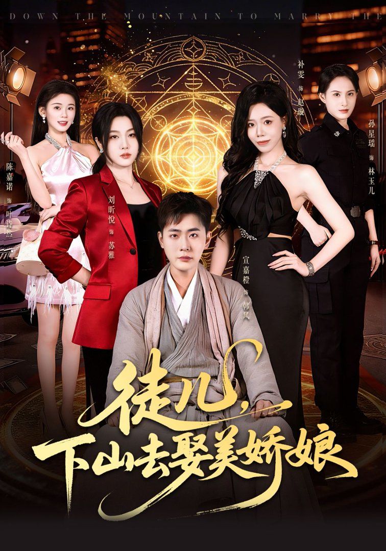 徒儿，下山去娶美娇娘封面图