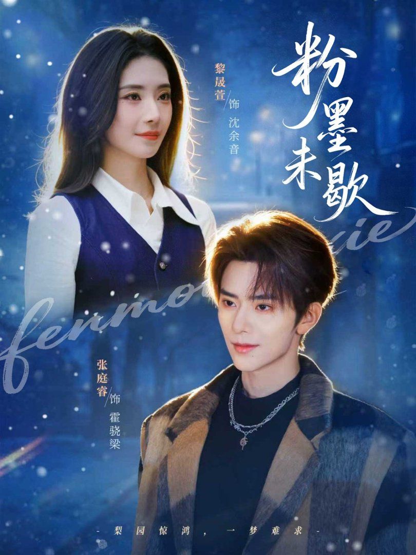 粉墨未歇余音绕梁封面图