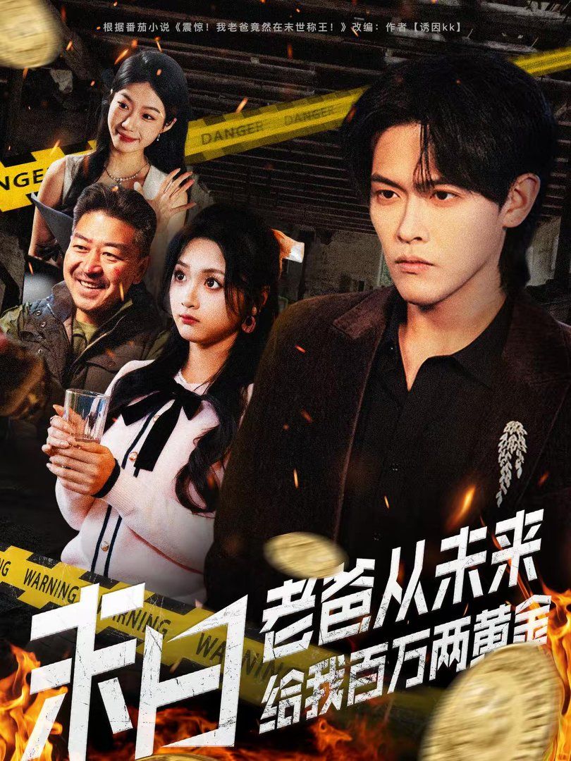 末日老爸从未来给我百万两黄金封面图