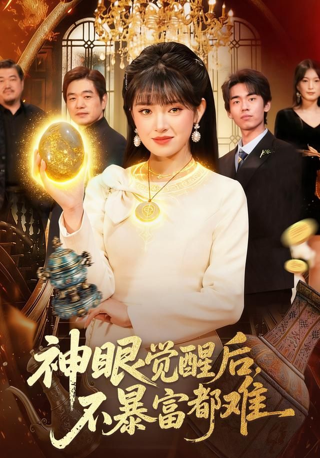 神眼觉醒后不暴富都难封面图