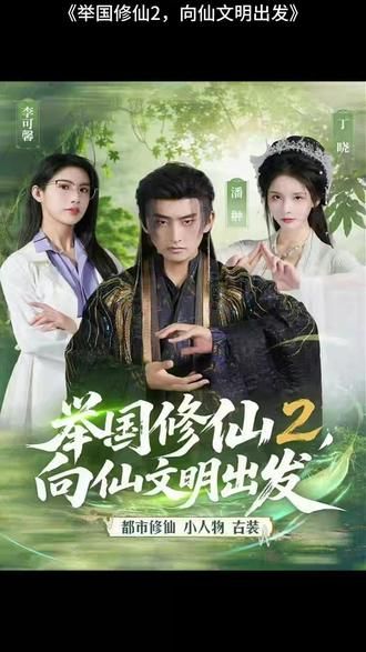 举国修仙2，向仙文明出发封面图