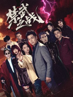 禁武之战,隐世多年天下霸主还是我 