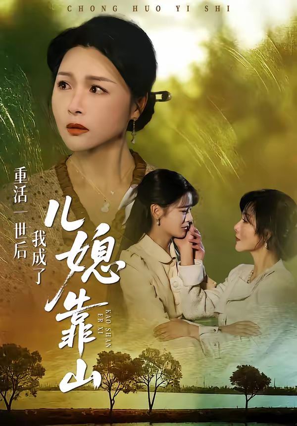 重活一世后我成了儿媳靠山封面图