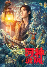 河神之渡阴封面图