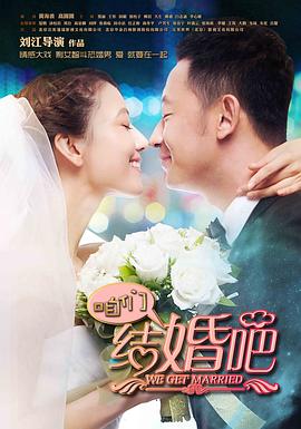 咱们结婚吧_咱们结婚吧电影版 / Let&#039;s Get Married