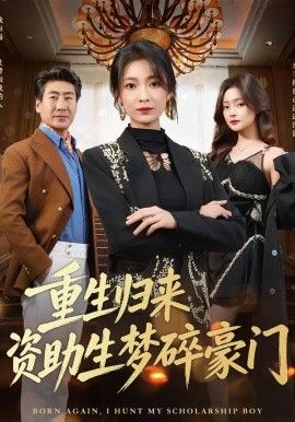 重生归来资助生梦碎豪门封面图