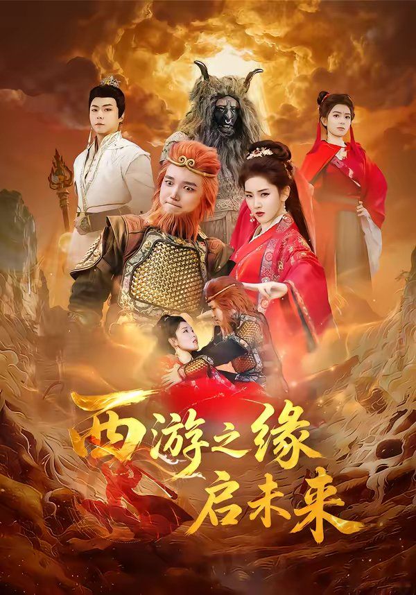 西游之缘启未来封面图