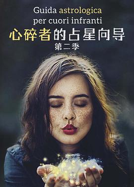 心碎者的占星向导 第二季_An Astrological Guide for Broken Hearts